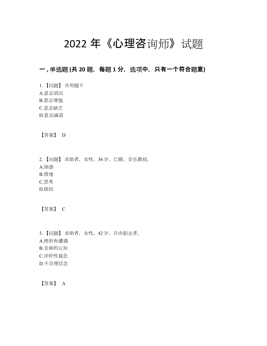 2022年吉林省心理咨询师自测试题.docx_第1页