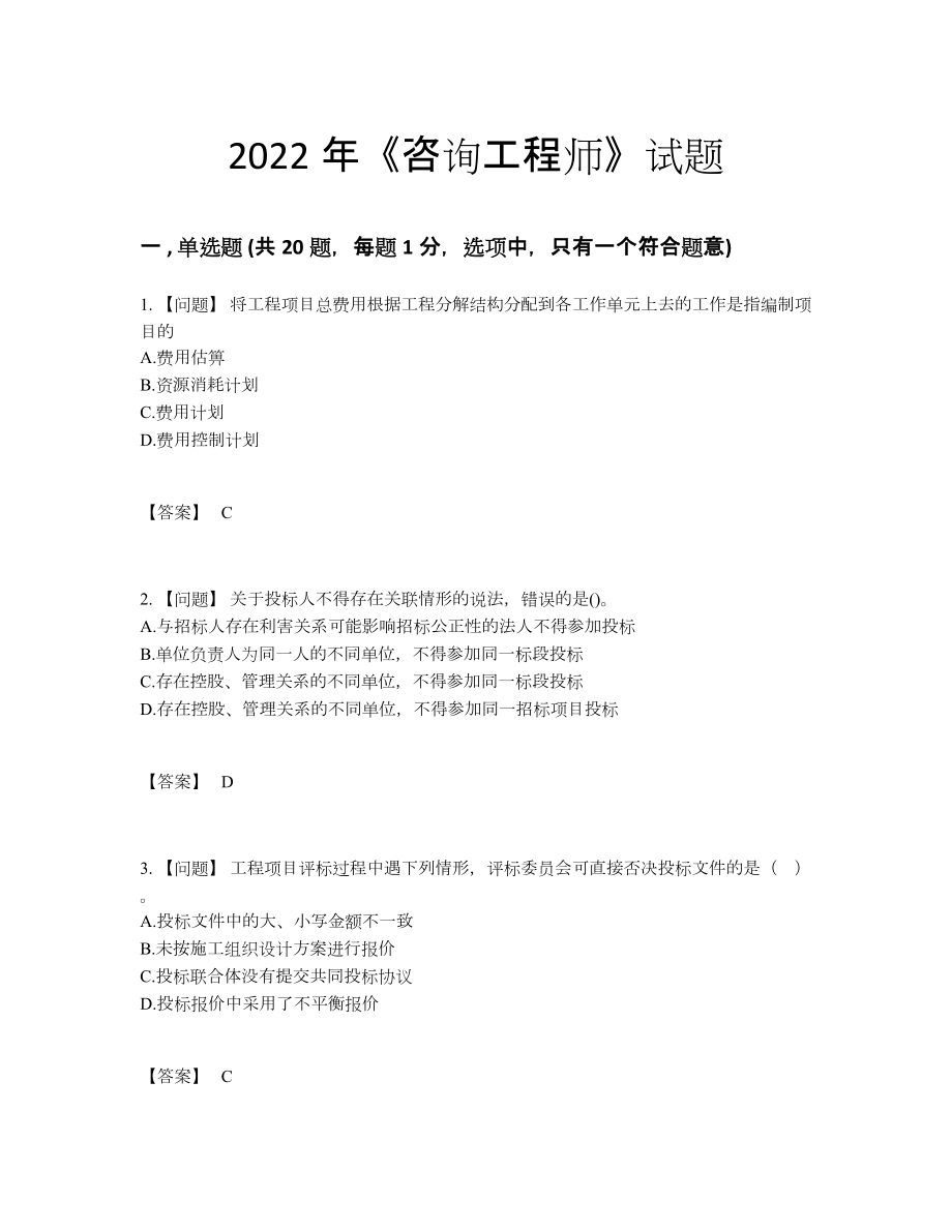 2022年安徽省咨询工程师点睛提升试题.docx_第1页