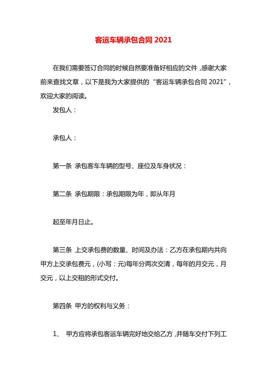 客运车辆承包合同2021.docx_第1页