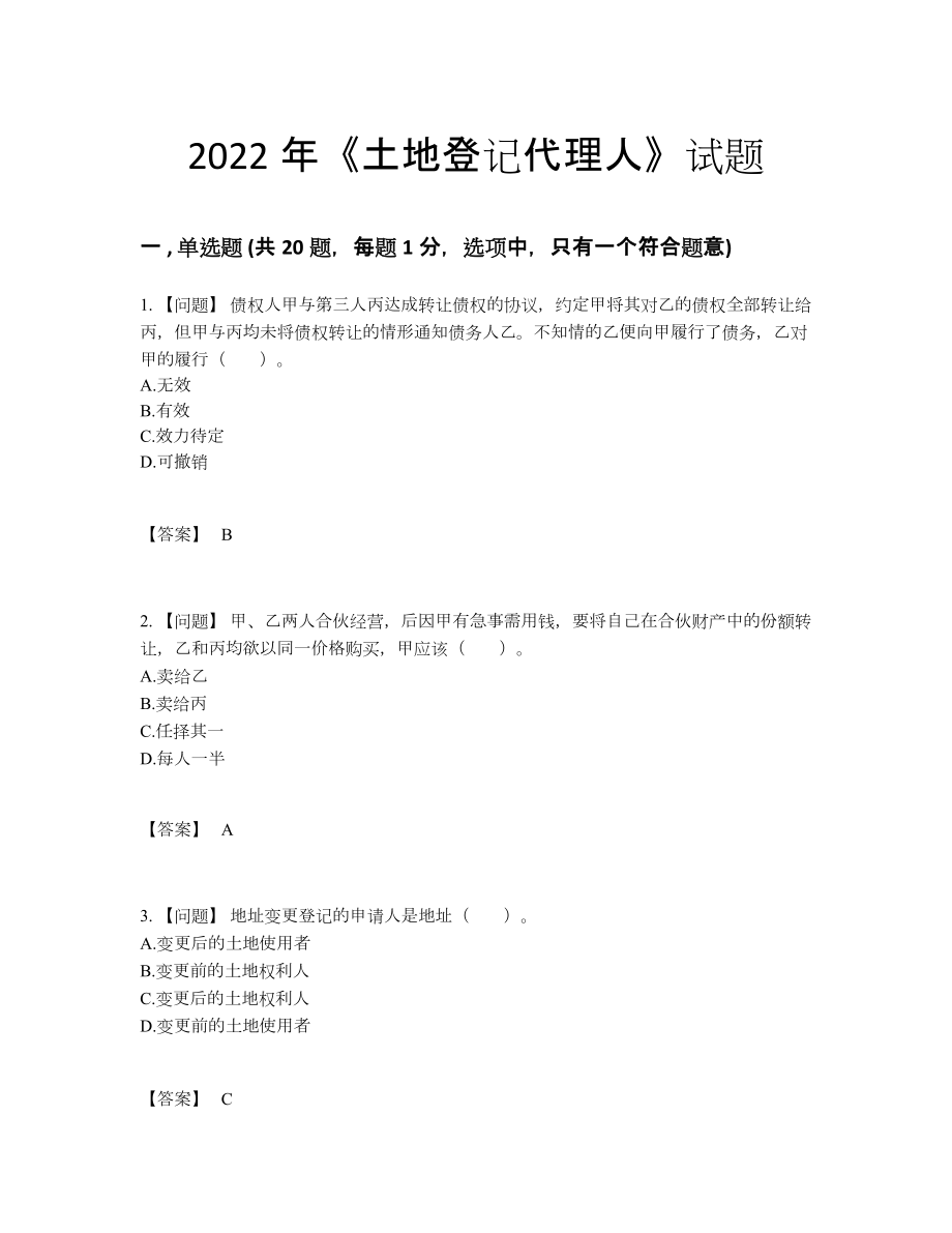 2022年全国土地登记代理人深度自测预测题.docx_第1页