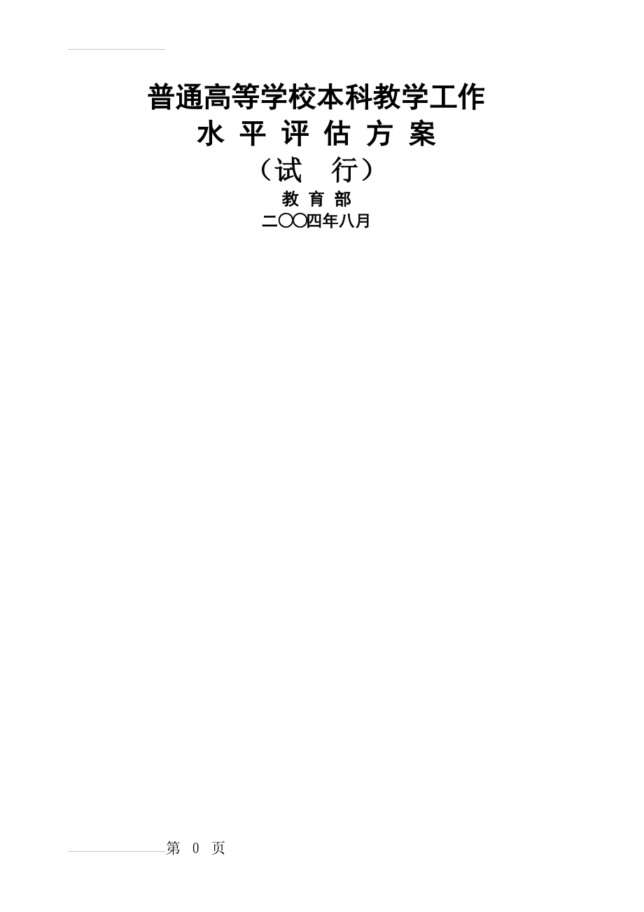 普通高等学校本科教学工作水平评估方案(16页).doc_第2页