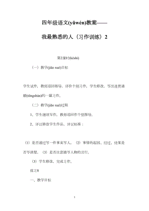 四年级语文教案——我最熟悉的人（习作训练）2.docx