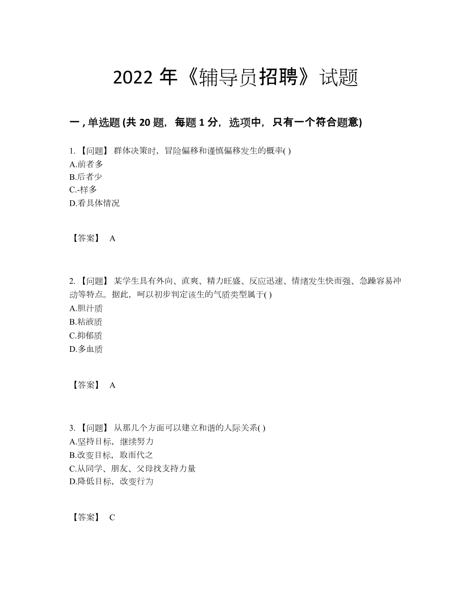 2022年国家辅导员招聘高分预测试题.docx_第1页