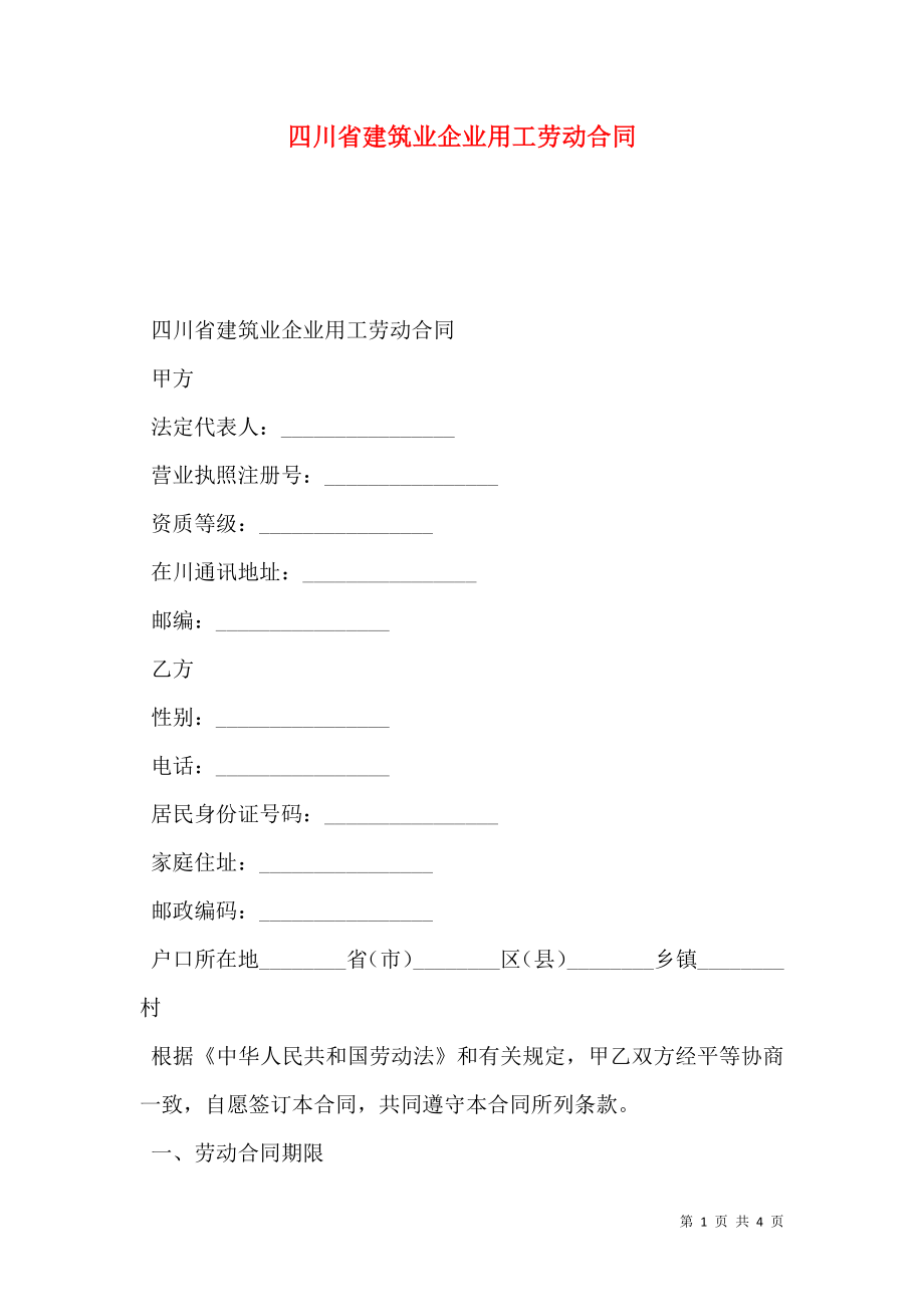 四川省建筑业企业用工劳动合同.doc_第1页