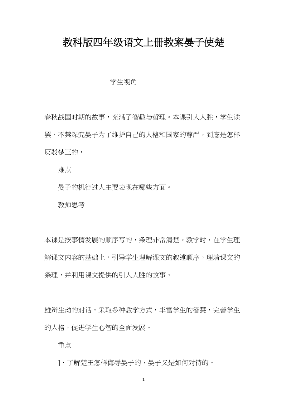 教科版四年级语文上册教案晏子使楚.docx_第1页