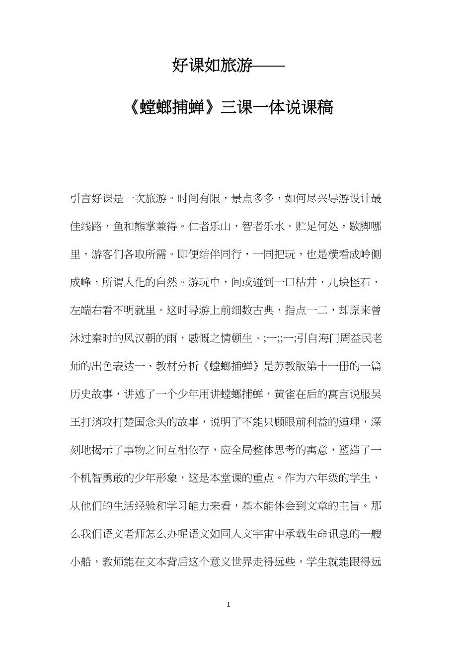 好课如旅游——《螳螂捕蝉》三课一体说课稿.docx_第1页