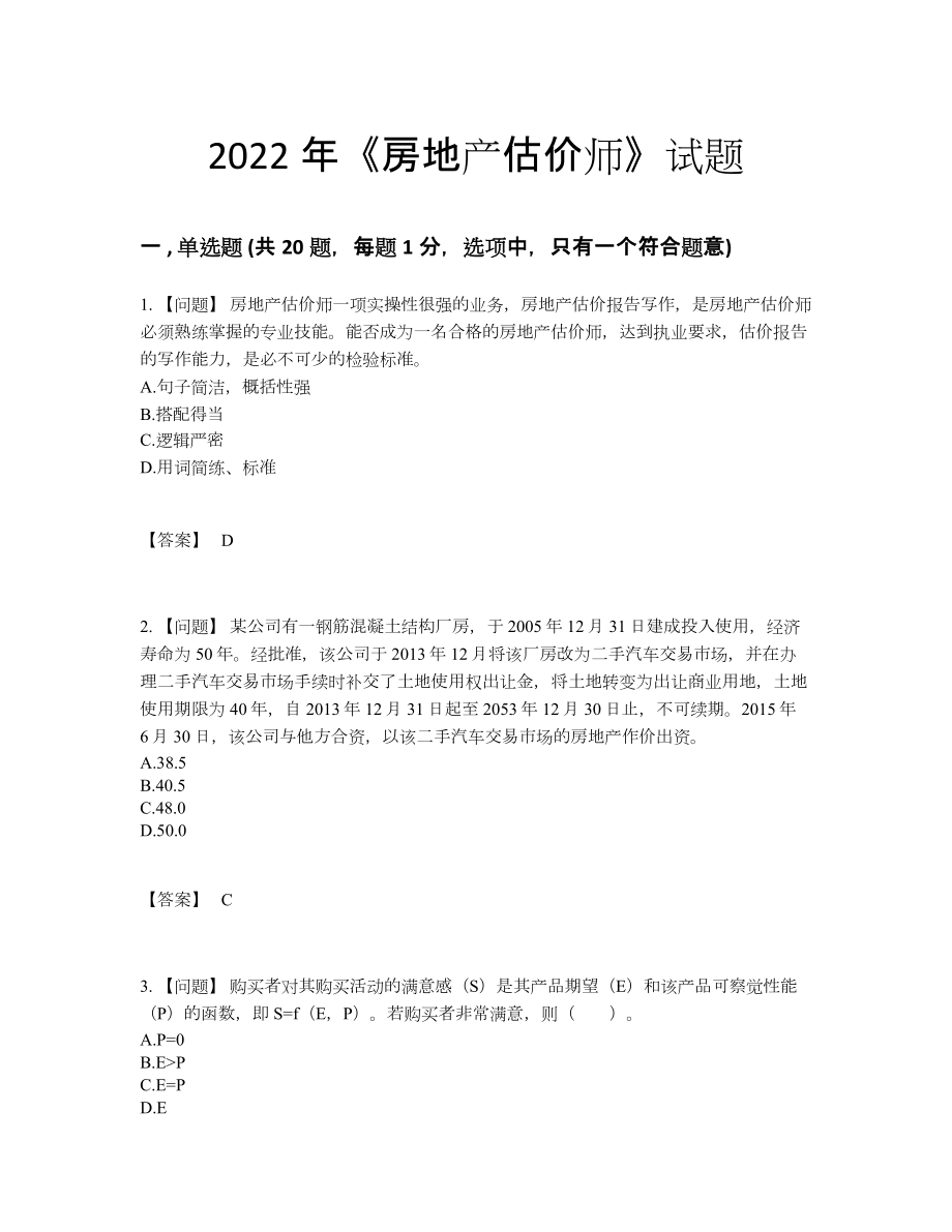 2022年安徽省房地产估价师点睛提升试题.docx_第1页