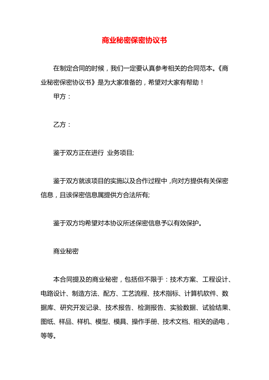 商业秘密保密协议书.docx_第1页