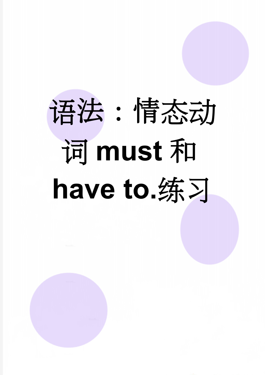 语法：情态动词must和have to.练习(4页).doc_第1页