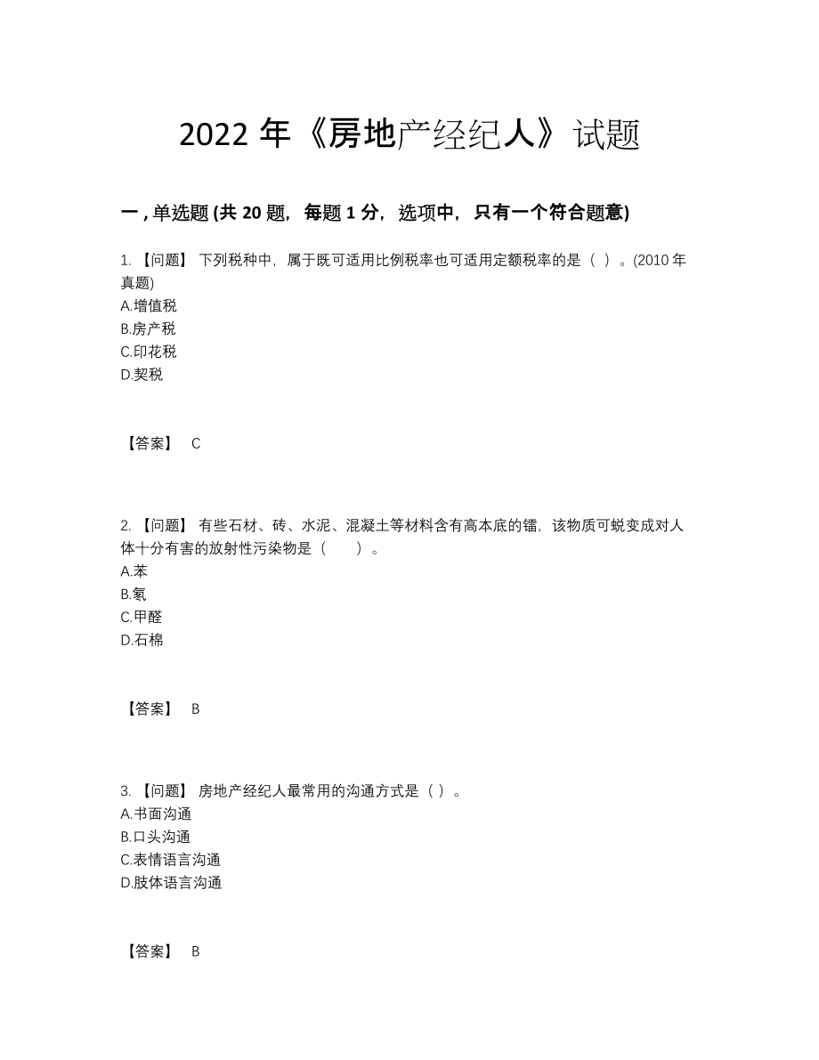 2022年吉林省房地产经纪人点睛提升提分题.docx_第1页