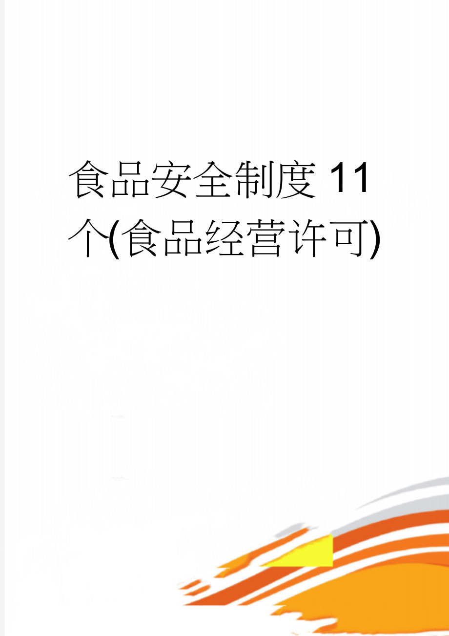 食品安全制度11个(食品经营许可)(10页).doc_第1页