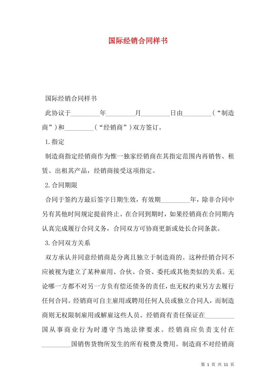 国际经销合同样书.doc_第1页