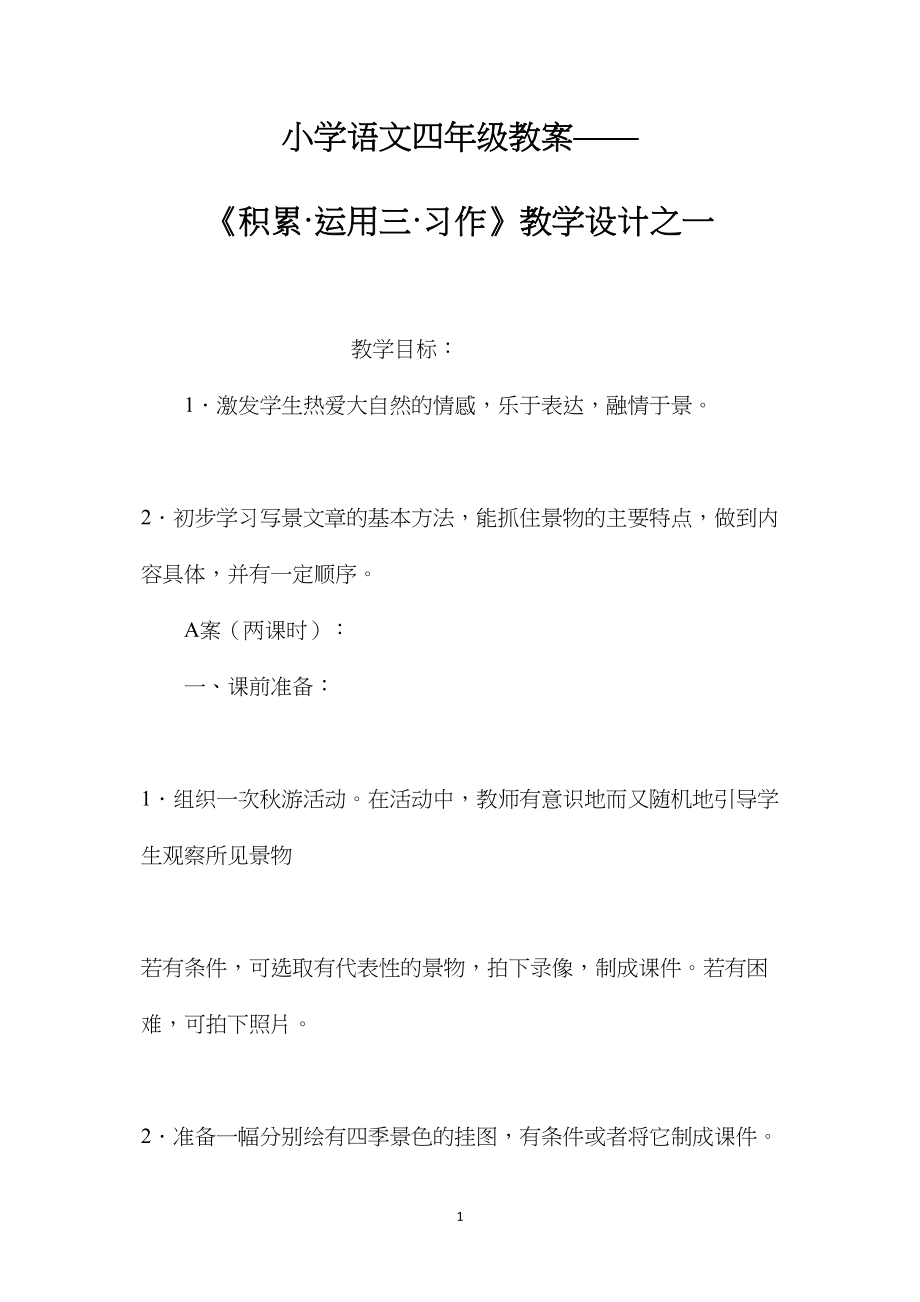 小学语文四年级教案——《积累·运用三·习作》教学设计之一.docx_第1页