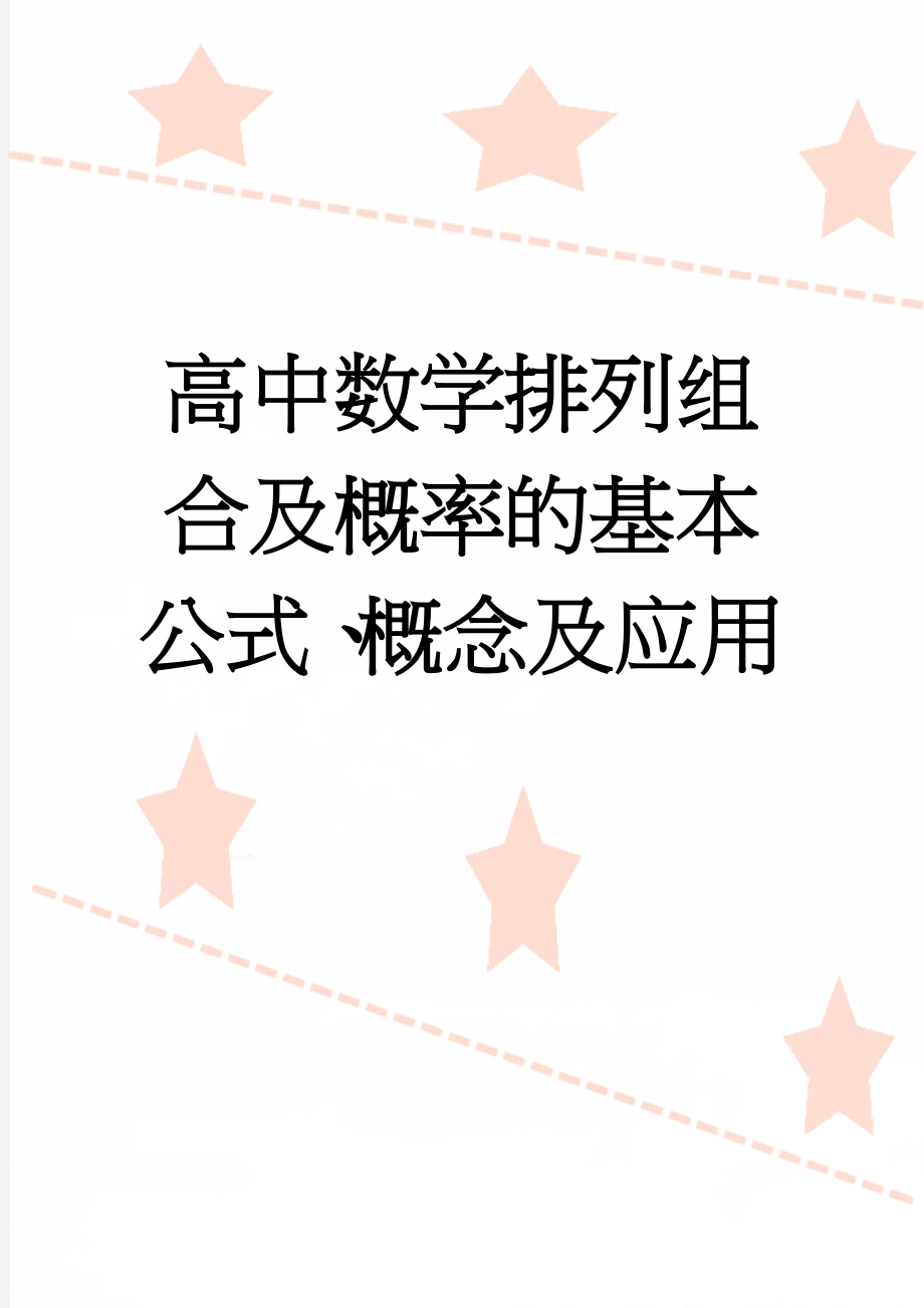 高中数学排列组合及概率的基本公式、概念及应用(4页).doc_第1页