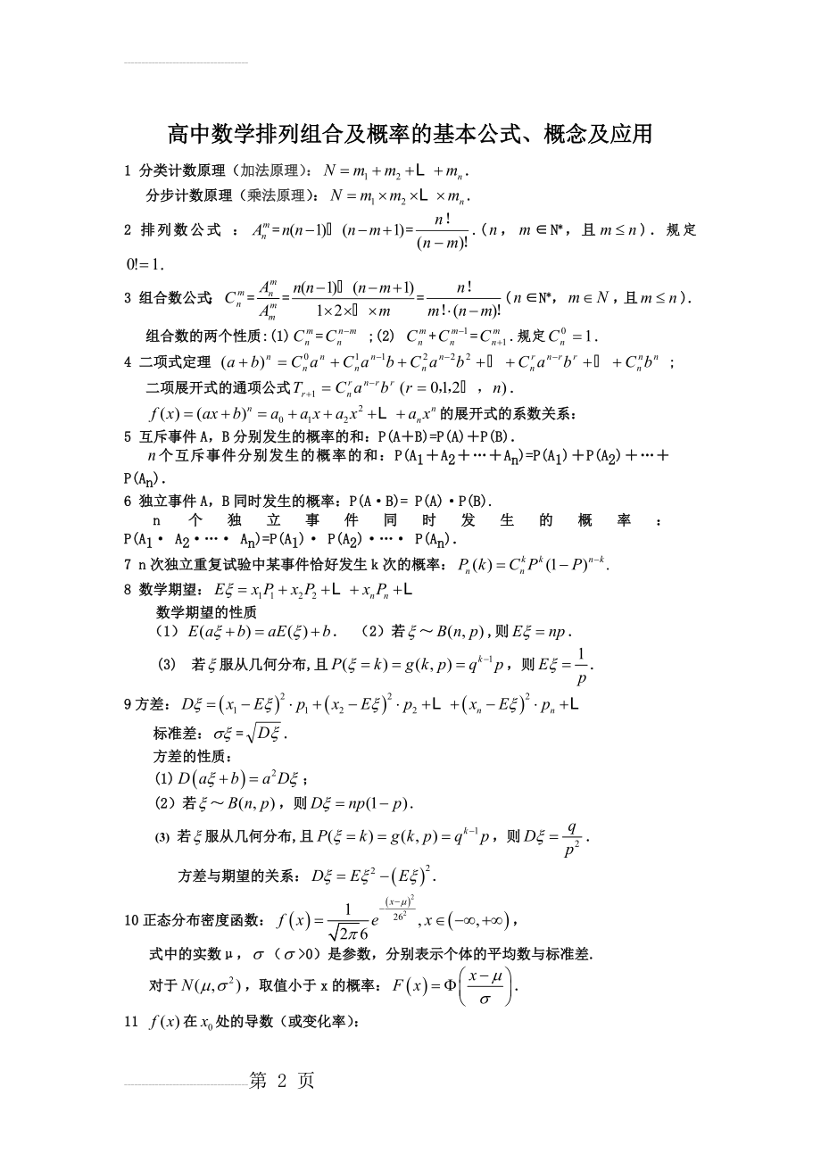 高中数学排列组合及概率的基本公式、概念及应用(4页).doc_第2页