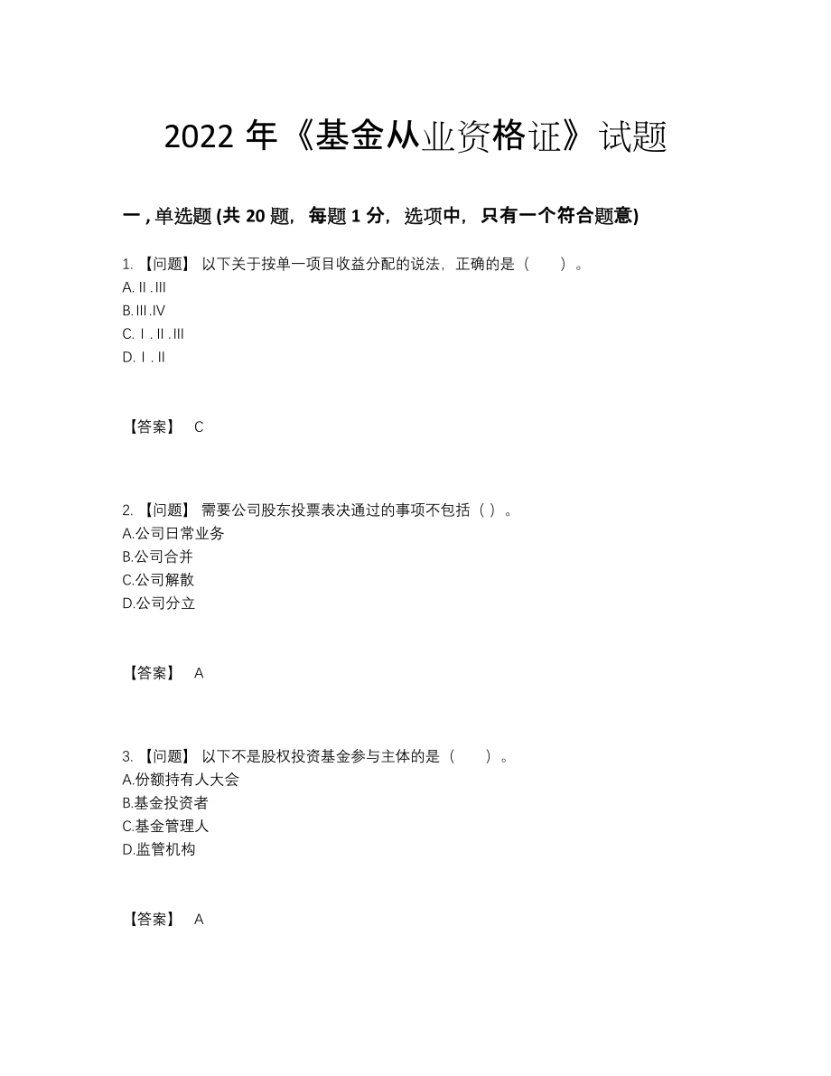 2022年全省基金从业资格证提升试卷.docx_第1页