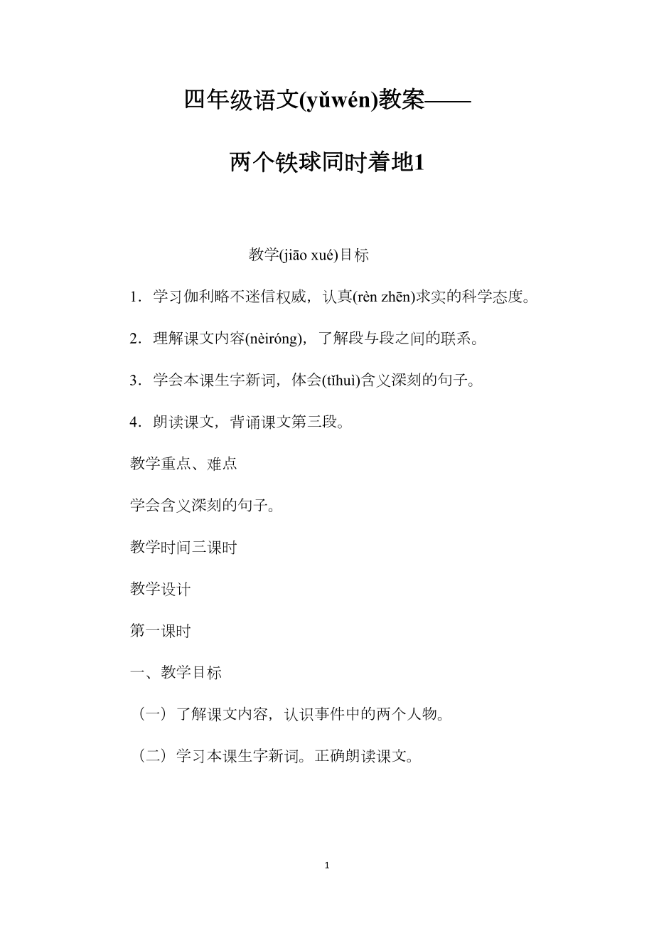 四年级语文教案——两个铁球同时着地1.docx_第1页