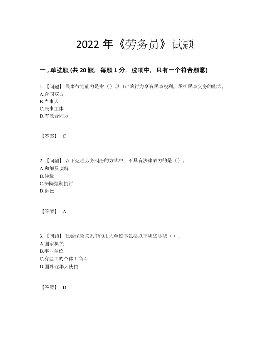 2022年国家劳务员评估试题.docx_第1页