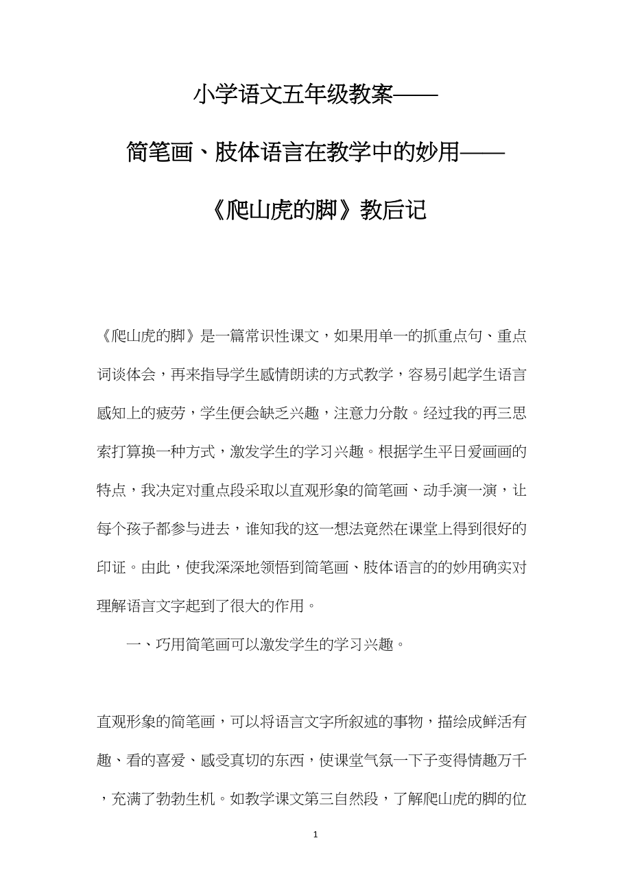 小学语文五年级教案——简笔画、肢体语言在教学中的妙用——《爬山虎的脚》教后记.docx_第1页