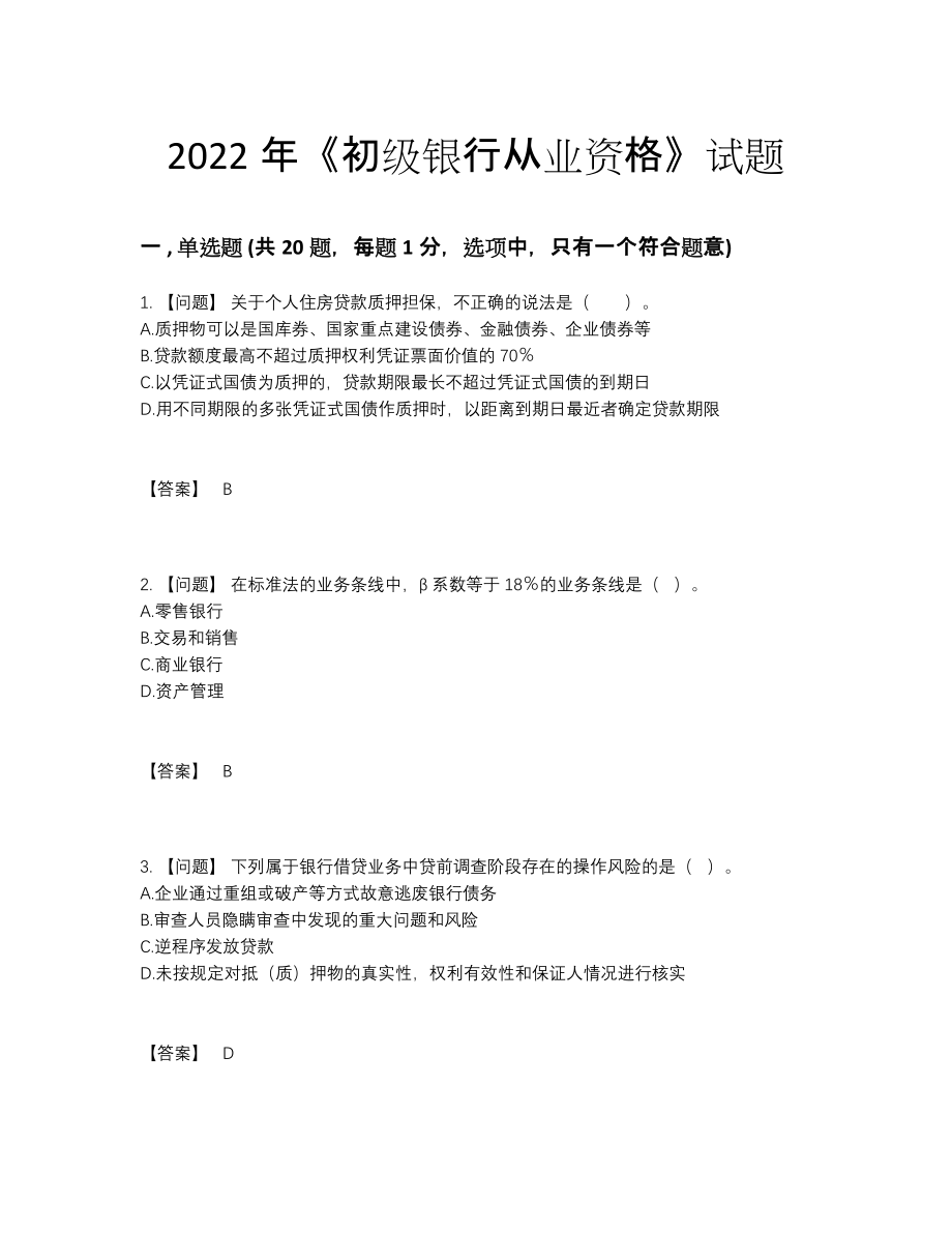 2022年全省初级银行从业资格高分预测测试题.docx_第1页