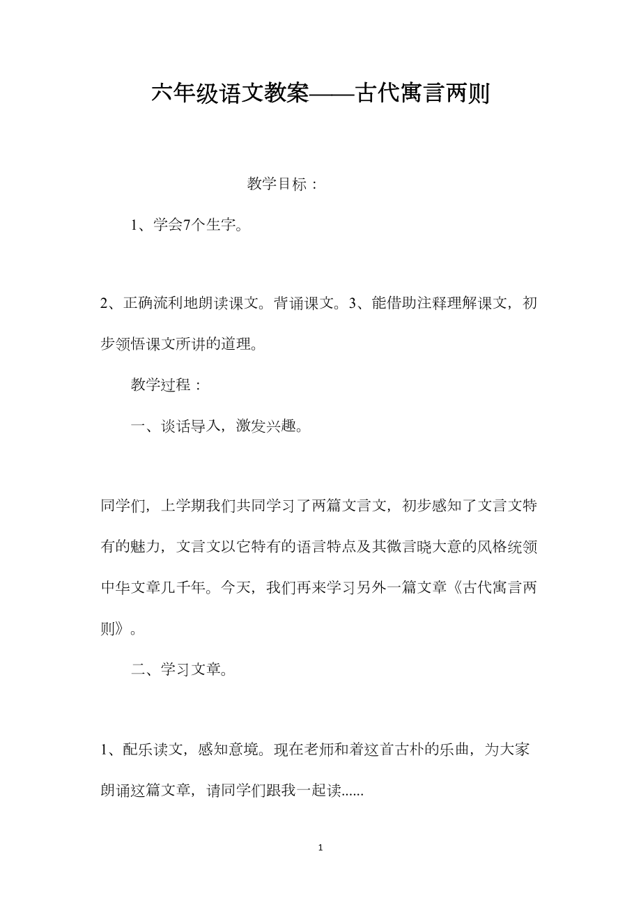 六年级语文教案——古代寓言两则.docx_第1页