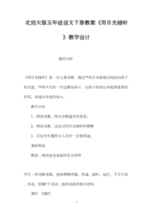 北师大版五年级语文下册教案《用目光倾听》教学设计.docx