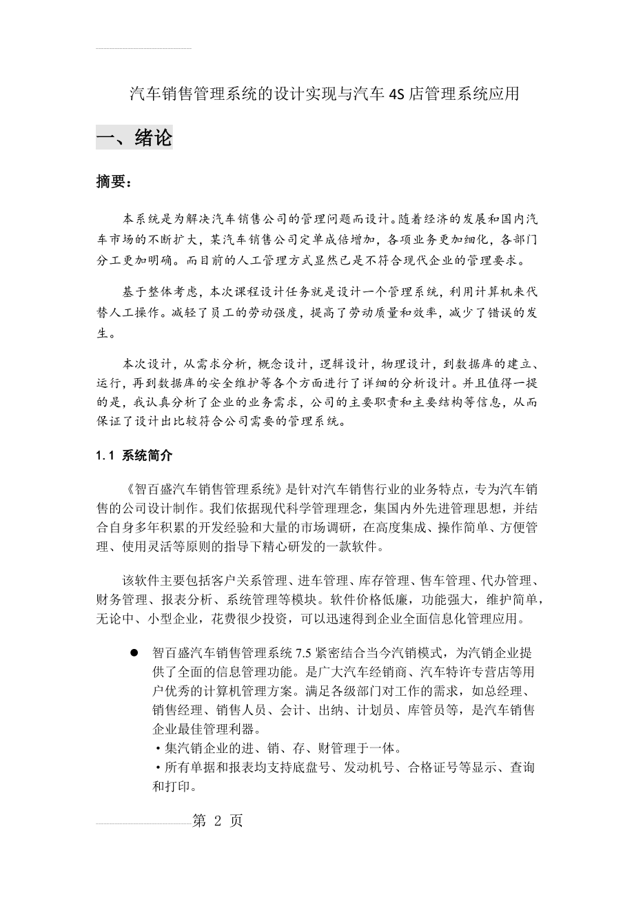 汽车销售管理系统的设计实现与汽车4S店销售管理软件的应用(15页).doc_第2页