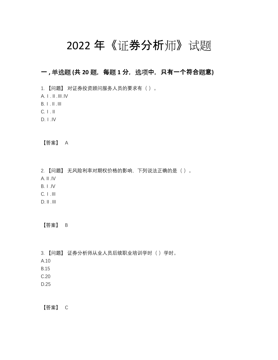 2022年云南省证券分析师提升题.docx_第1页