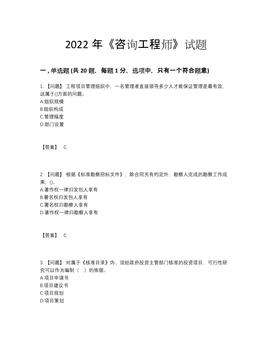 2022年全国咨询工程师自我评估考试题.docx_第1页