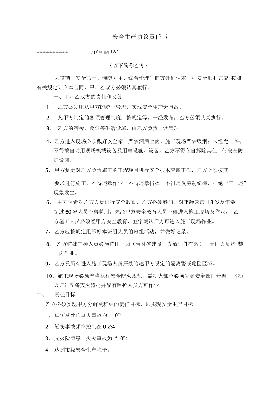 安全生产协议责任书.pdf_第1页