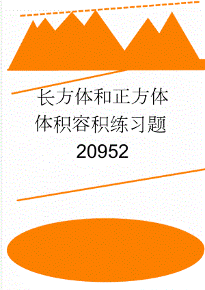 长方体和正方体体积容积练习题20952(4页).doc