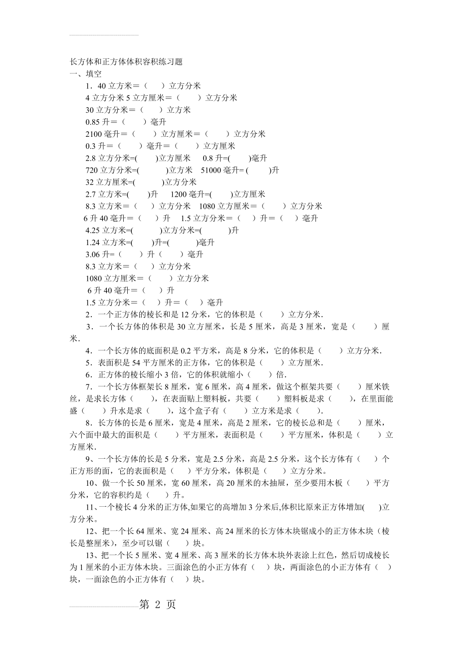 长方体和正方体体积容积练习题20952(4页).doc_第2页