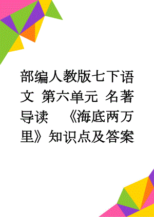 部编人教版七下语文 第六单元 名著导读《海底两万里》知识点及答案(5页).doc