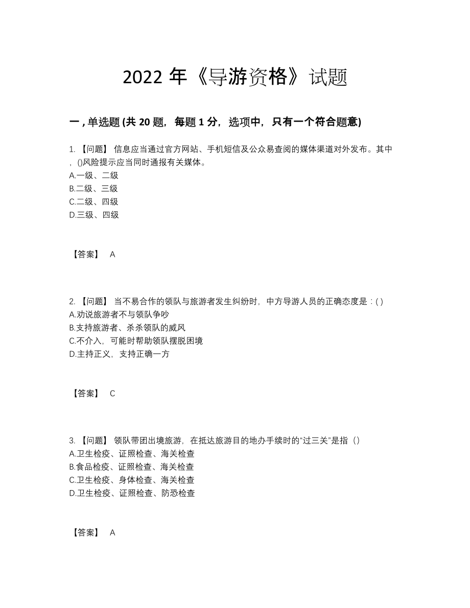 2022年国家导游资格高分提分题.docx_第1页