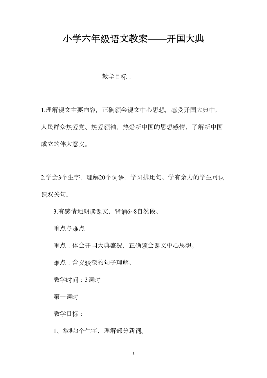 小学六年级语文教案——开国大典.docx_第1页