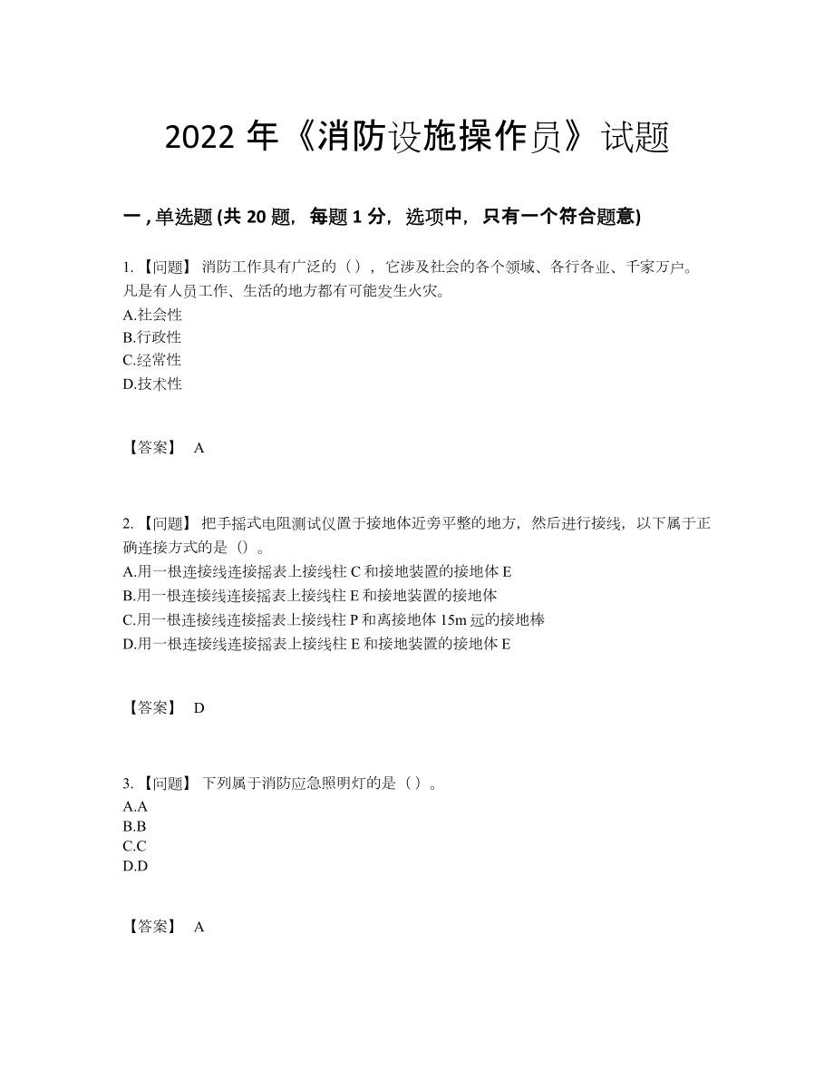 2022年国家消防设施操作员自测模拟题38.docx_第1页