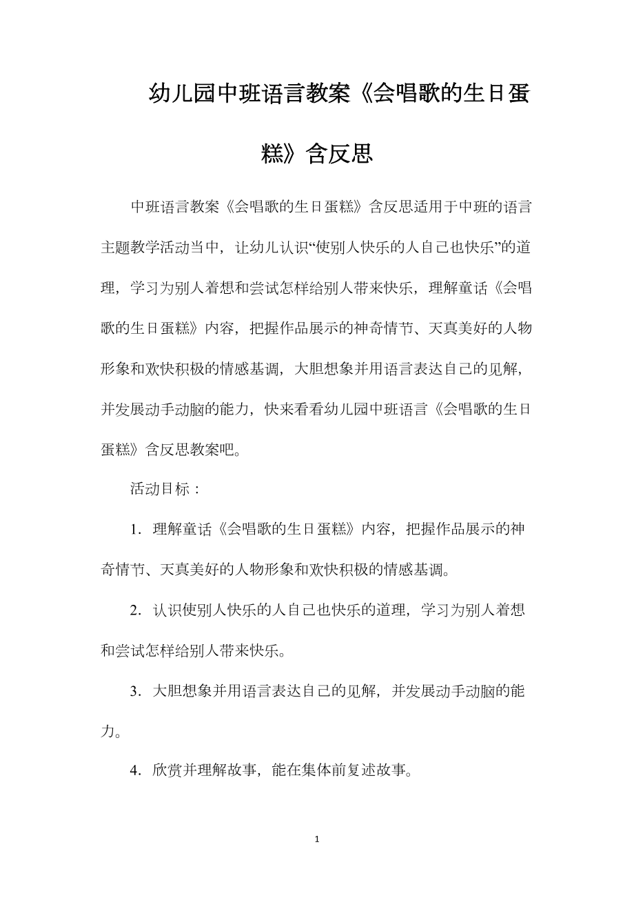 幼儿园中班语言教案《会唱歌的生日蛋糕》含反思.docx_第1页