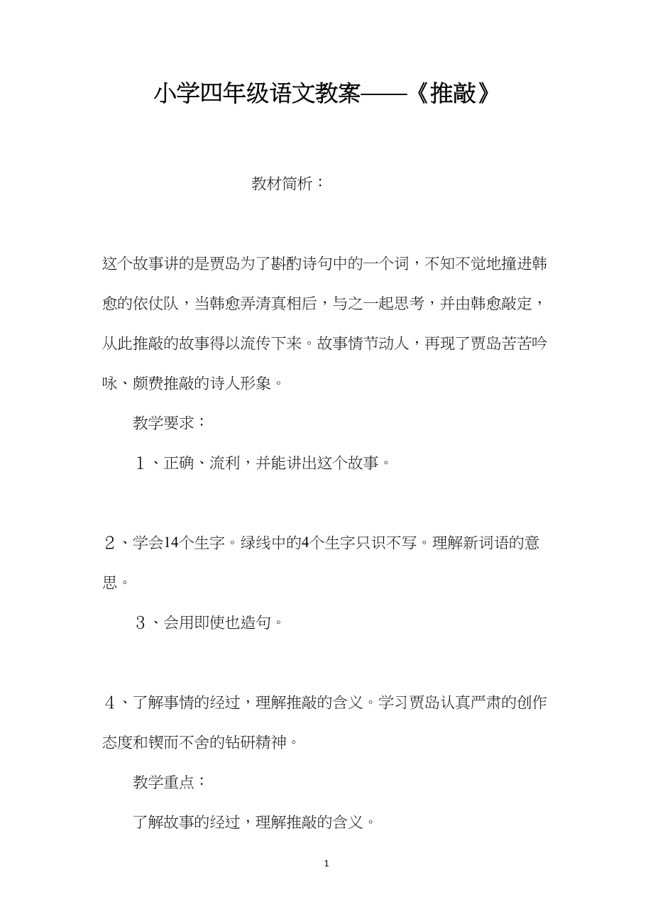 小学四年级语文教案——《推敲》.docx_第1页