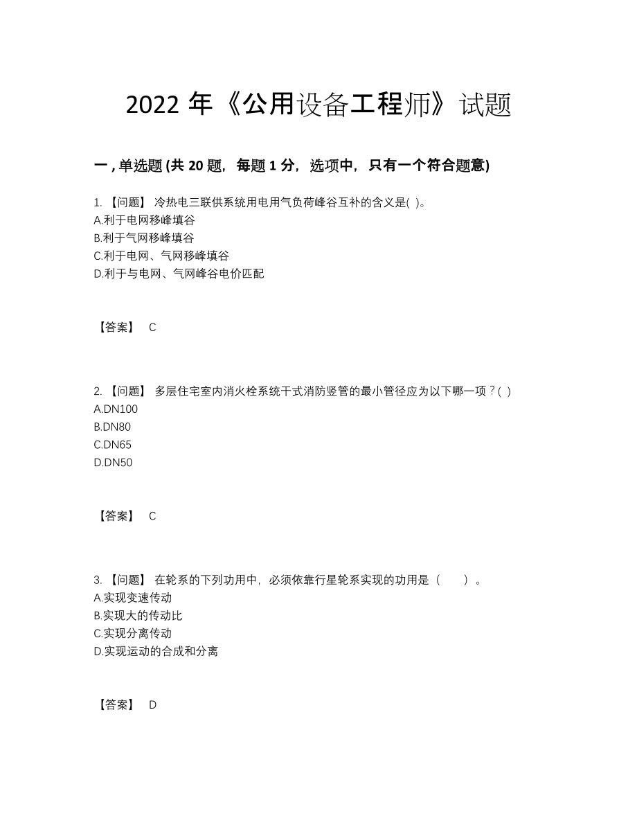 2022年全国公用设备工程师高分试题.docx_第1页