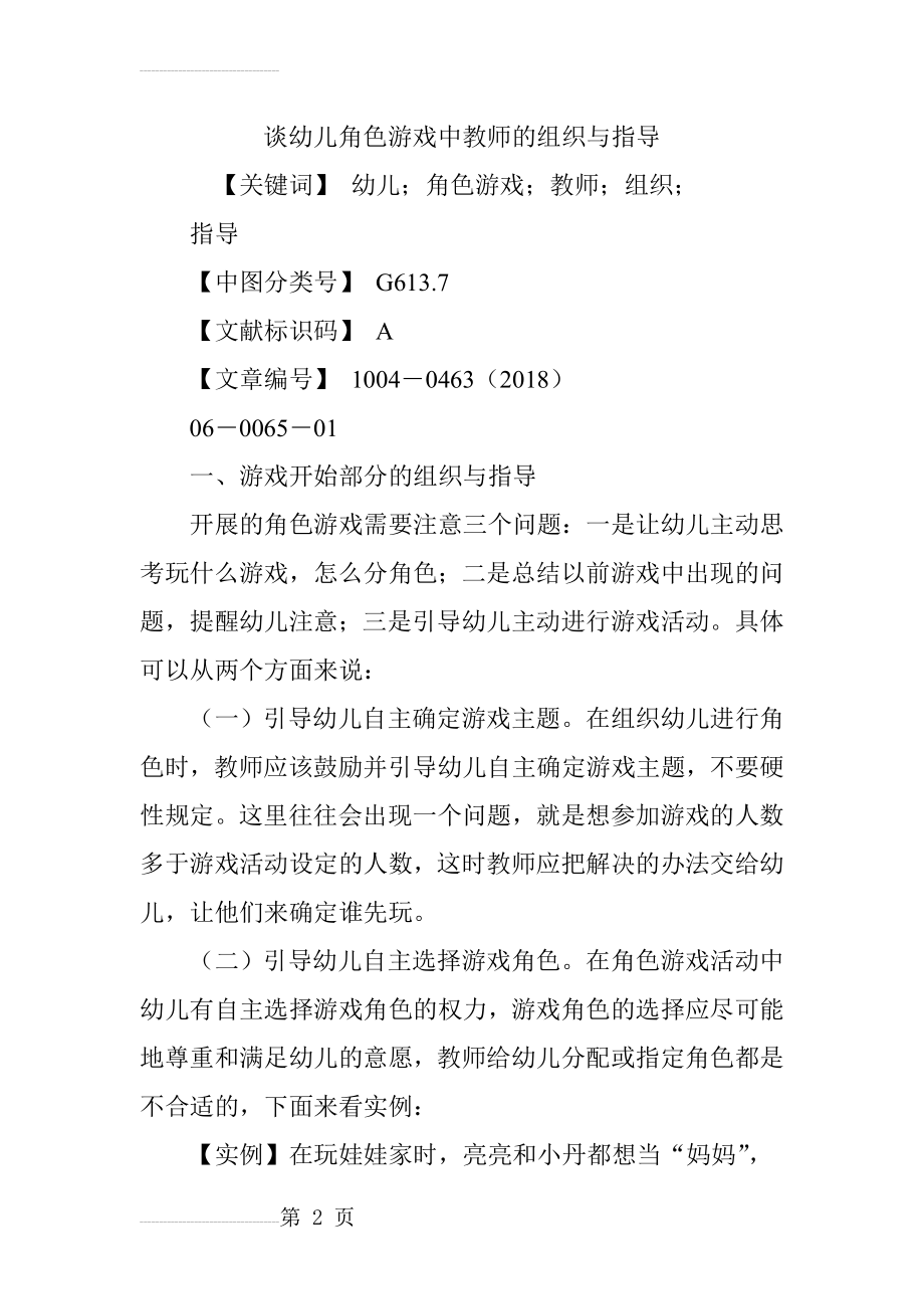 谈幼儿角色游戏中教师的组织与指导(5页).doc_第2页