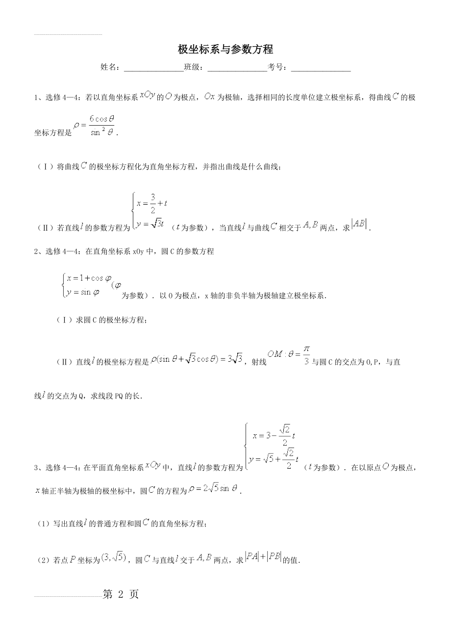 高考数学极坐标系典型题目训练(9页).doc_第2页