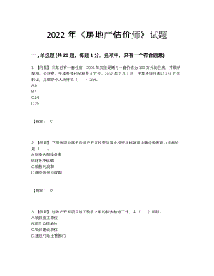 2022年四川省房地产估价师提升提分题.docx