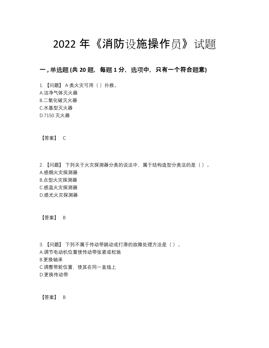 2022年云南省消防设施操作员点睛提升题97.docx_第1页