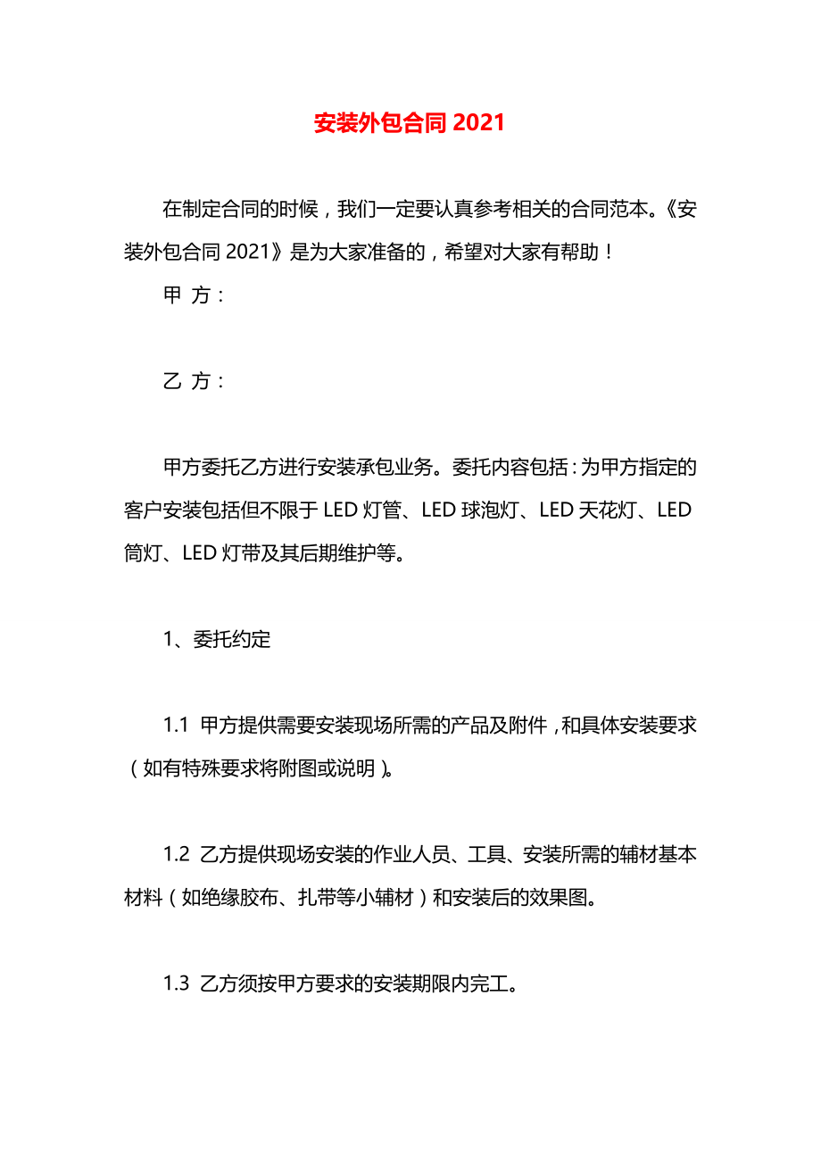 安装外包合同2021.docx_第1页