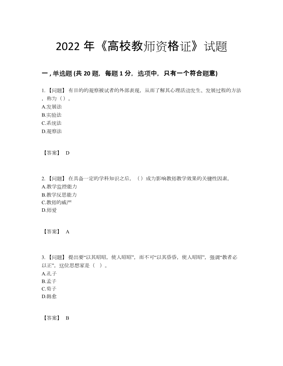 2022年国家高校教师资格证高分题.docx_第1页