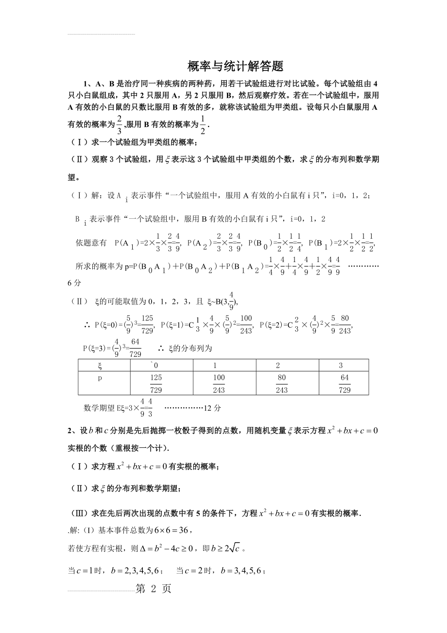 高中数学概率与统计解答题)汇总(12页).doc_第2页