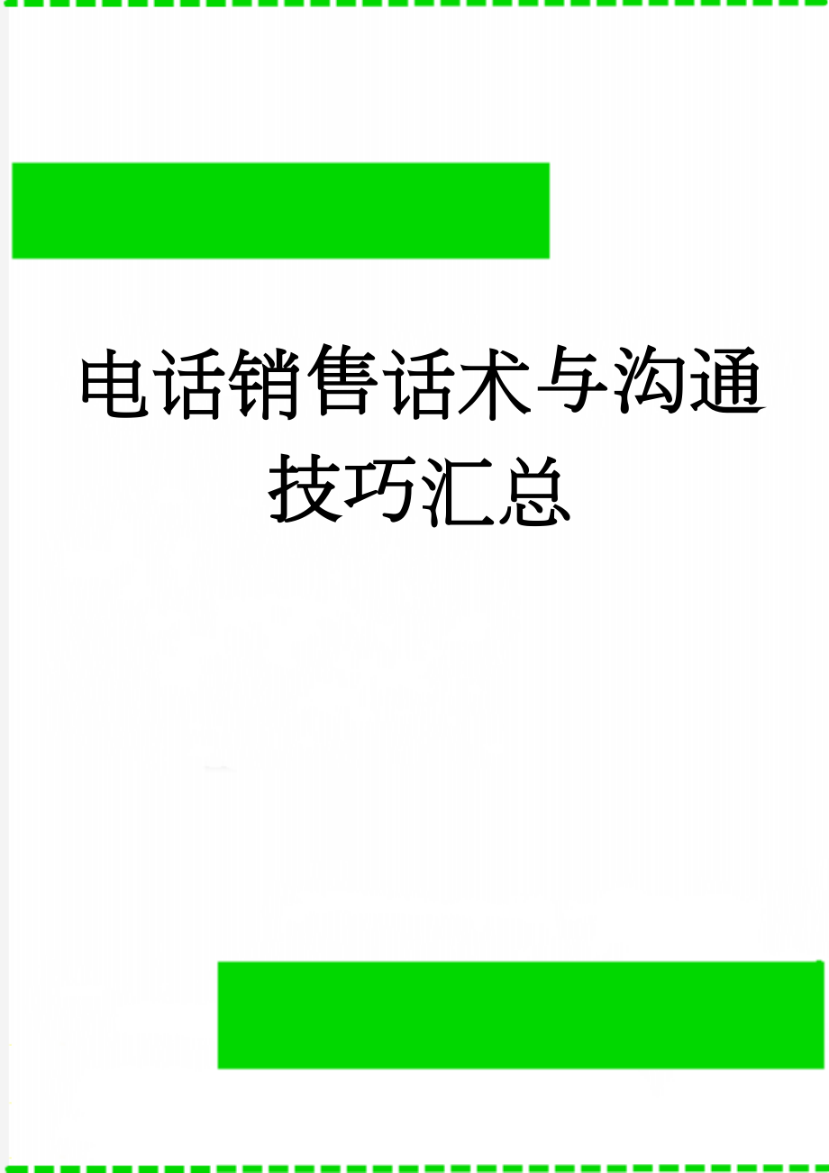 电话销售话术与沟通技巧汇总(39页).doc_第1页