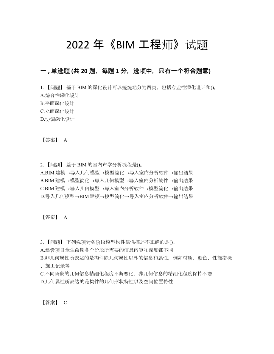 2022年全国BIM工程师自测模拟预测题.docx_第1页