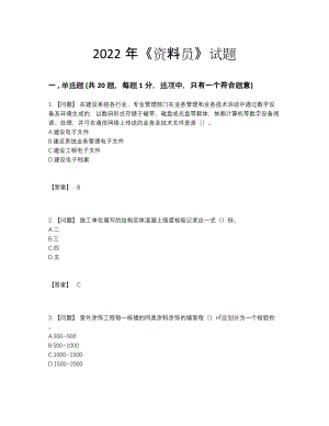 2022年吉林省资料员评估提分题68.docx