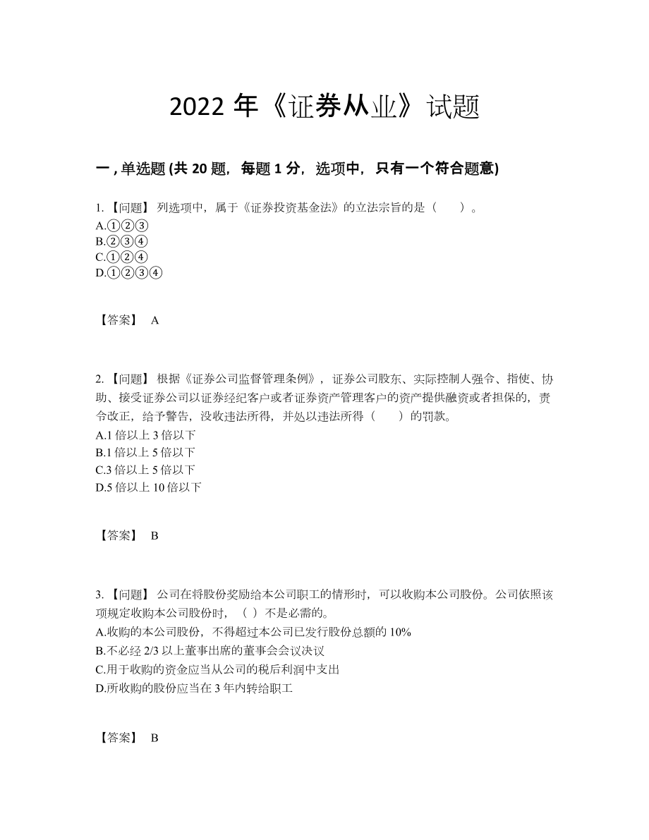 2022年吉林省证券从业评估试卷93.docx_第1页